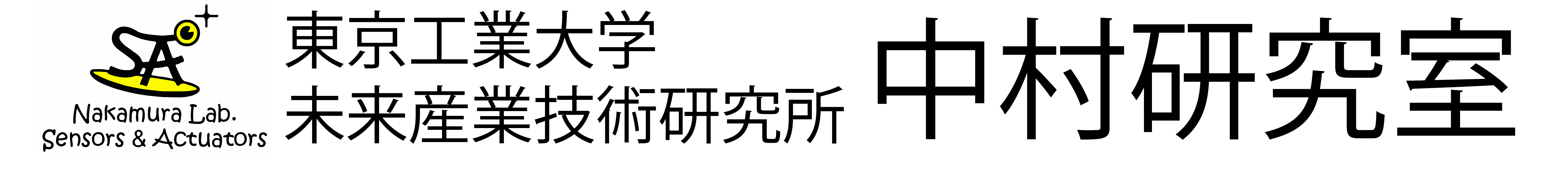 中村研究室 - 東京工業大学 未来産業技術研究所